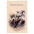Книга Еноха. Ветхозаветный апокриф