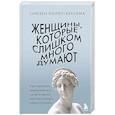 Женщины, которые слишком много думают. Как перестать зацикливаться на негативных мыслях и начать спать спокойно