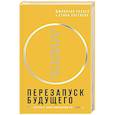 russische bücher: Хаскел Дж., Уэстлейк С. - Перезапуск будущего. Как "починить" нематериальную экономику