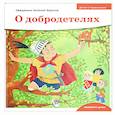 russische bücher: Священник Борисов А.А. - Детям о Православии. О добродетелях