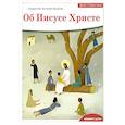 Детям о Православии. Об Иисусе Христе