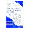 russische bücher: Миллер А.А. - Учимся быть счастливыми вместе. Пособие для родителей и детей 1-5 лет
