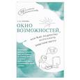 russische bücher: Спехова Н.В. - Окно возможностей, или Как подростку исполнить заветную мечту