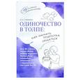 russische bücher: Савченко И.А - Одиночество в толпе: как научить подростка общаться