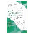 Мир на планете Семья. Братья и сестры
