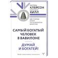 Думай и богатей. Самый богатый человек в Вавилоне. Две главные книги по психологии богатства