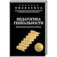 russische bücher: Людмила Ивановна Познякова - Педагогика гениальности. Как воспитать талантливого ребенка
