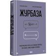russische bücher: Журба А В - Журбаза. Практические ответы на сложные вопросы про бизнес, инвестиции и кризисы. Том 2