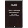 russische bücher: Пичков Б.,Завьялова Е. - Византийская симфония, или к вопросу о гонениях на церковь