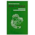 russische bücher: Бурмистрова Е. - Дети в семье. Психология взаимоотношений