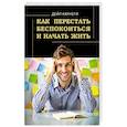 russische bücher: Карнеги Д. - Как перестать беспокоиться и начать жить