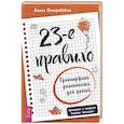 23-е правило. Трансерфинг реальности для детей