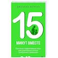 russische bücher: Джоанна Форчун - 15 минут вместе. Простые и эффективные игры для укрепления теплых отношений с ребенком. 8-12 лет