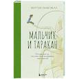 russische bücher: Мэттью Максвелл - Мальчик и таракан. История для тех, кто устал быть заложником своих мыслей