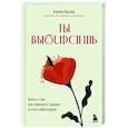 russische bücher: Алина Адлер - Ты выбираешь. Книга о том, как пережить травмы и стать себе опорой