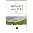 russische bücher: Андросова В. - Библия для всех. Курс 30 уроков. Том II. Новый Завет