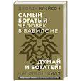 russische bücher: Клейсон Дж., Хилл Наполеон - Самый богатый человек в Вавилоне. Думай и богатей
