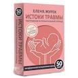 Истоки травмы. Погружение в пренатальный период. 50 карт