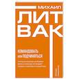 Психология управления. Командовать или подчиняться