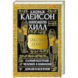 russische bücher: Клейсон Дж., Хилл Наполеон - Законы денег. Самый богатый человек в Вавилоне. Думай и богатей