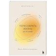 russische bücher: Вера Дейногалериан - Воркбук. Пересобрать жизнь за 30 дней