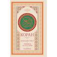 russische bücher:  - Коран: арабский текст, перевод на русский, таджвид