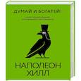 russische bücher: Хилл Н. - Думай и богатей! Самое полное издание, исправленное и дополненное