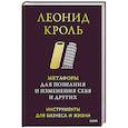 Метафоры для познания и изменения себя и других. Инструменты для бизнеса и жизни
