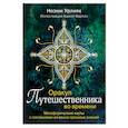 Оракул путешественника во времени. Метафорические карты с посланиями из ваших прошлых жизней