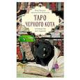 russische bücher: Вера Прокина, художница Катя Белявская - Таро черного кота. Эксклюзивная колода в подарочной коробке с обрезом черной фольгой