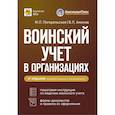 russische bücher: Погорельская М.Л., Аминов В.Л. - Воинский учет в организациях. Пошаговая инструкция. Формы документов и правила оформления. 3-е издание, перераб. и доп.