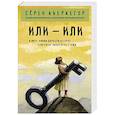 russische bücher: Сёрен Кьеркегор - Или – или