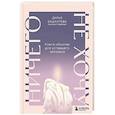 russische bücher: Дарья Башкатова - Ничего не хочу. Книга-объятие для уставшего человека