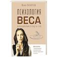 russische bücher: Лазарева Ю.В. - Психология веса. Инновационный взгляд на тело