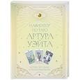 russische bücher: Разумова А. - Навигатор по Таро Артура Уэйта. Истоки, значения и принципы работы