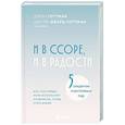 russische bücher: Джон Готтман, Джули Шварц-Готтман - И в ссоре, и в радости. Как счастливые пары используют конфликты, чтобы стать ближе