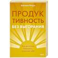 russische bücher: Виктория Петрук - Продуктивность без выгорания. Как достигать большего, сохраняя себя