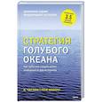 russische bücher: Чан Ким - Стратегия голубого океана. Как найти или создать рынок, свободный от других игроков