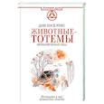Животные-тотемы. Нечеловеческая сила. Проводник в мир шаманских практик