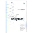 russische bücher: Матерова О.М. - Метод «Умное общение»: практическое руководство для достижения финансовой свободы, уверенности в себе, личностного роста и гармоничных отношений