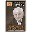 russische bücher: Литвак М.Е. - Психология управления. Командовать или подчиняться