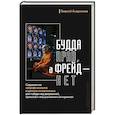 russische bücher: Андриянов Георгий - Будда прав, а Фрейд — нет. Современная нейрофизиология и древние психотехники для победы над депрессией, тревогой и эмоциональным выгоранием