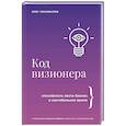 russische bücher: Коновалов О. - Код визионера. Способность вести бизнес в нестабильное время