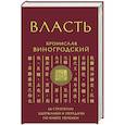russische bücher: Бронислав Виногродский - Власть. 64 стратегии удержания и передачи по Книге Перемен