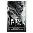 russische bücher: Меламори Ксения - Оракул Бездны. Мистическая колода Меламори для ответов на самые сложные вопросы