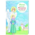 russische bücher: Макимова М. - Житие блаженной Матроны Московской в пересказе для детей