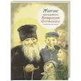 Житие преподобного Амвросия Оптинского в пересказе для детей