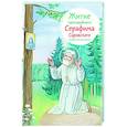 russische bücher: Ткаченко А. - Житие преподобного Серафима Саровского в пересказе для детей