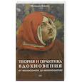 russische bücher: Киеня Н. - Теория и практика вдохновения: от философии до физиологии