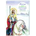 russische bücher: Ткаченко А. - Житие святого благоверного Александра Невского в пересказе для детей